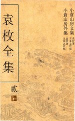 袁枚全集 第2册