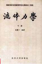 流体力学 下册