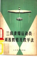 三级滑翔运动员训练教程及教学法 (修订本)