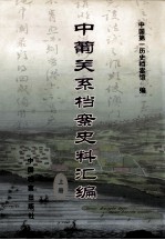 中葡关系档案史料汇编 上册