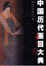 中国历代画目大典 辽至元代卷 前475-1279