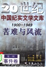 20世纪中国纪实文学文库 第一辑 (1900-1949) 苦难与风流 事件卷