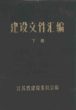 建设文件汇编 下