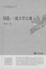 创造:一流大学之魂