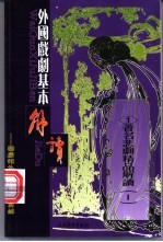 外国戏剧基本解读 1 著名悲剧精品解读 （Ⅰ）