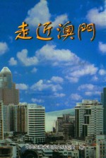 走近澳门