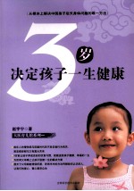 3岁决定孩子一生健康
