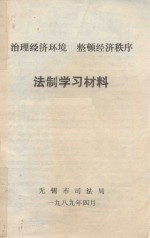 治理经济环境 整顿经济秩序 法制学习材料