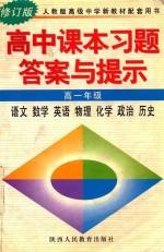 高中课本习题答案与揭示 高一年级 语文 数学 英语 物理 化学 政治 历史 修订版