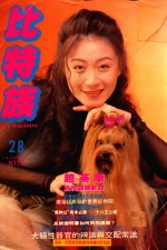 比特族宠物杂志 第28期