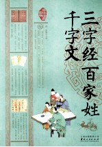 三字经 百家姓 千字文