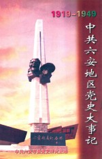 中共六安地区党史大事记 1919.5-1949.9