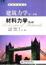高等学校教材 建筑力学 第二分册 材料力学 (第四版)