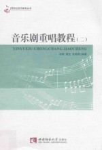 音乐剧重唱教程 2