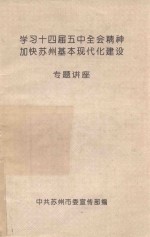 学习十四届五中全会精神加快苏州基本现代化建设专题讲座