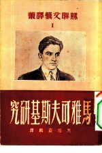 苏联文艺译丛 马雅可夫斯基研究