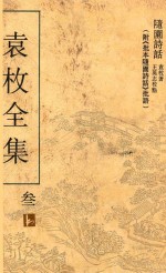 袁枚全集 第3册