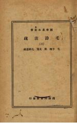 毛诗注疏(三)