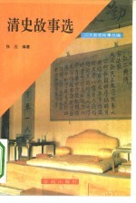 二十五史故事丛编——清史故事选