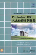 PHOTOSHOP CS5 艺术处理实例教程
