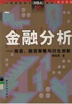 金融分析:投资、融资策略与衍生创新