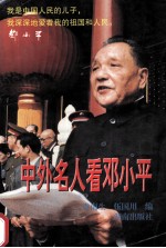 中外名人看邓小平（修订本）