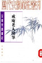 元明史料笔记丛刊 戒庵老人漫笔