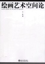 绘画艺术空间论=SPACE THEORY OF THE ART OF PAINTING