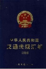交通法规汇编 1986