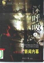 深呼吸(上卷)——未曾公开的新闻内幕