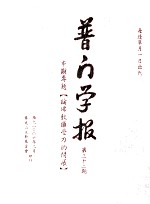 普门学报 第三十二期