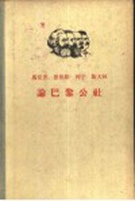 马克思 恩格斯 列宁 斯大林论巴黎公社