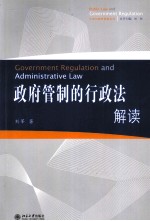 政府管制的行政法解读