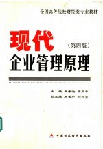 全国高等院校财经类专业教材 现代企业管理原理 （第四版）
