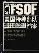 美国特种部队档案