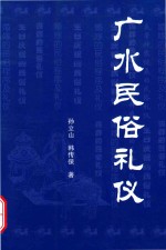 广大民俗礼仪
