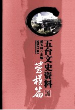 五台文史资料 劳模篇