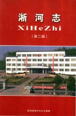 淅河志 第二届 1981年-2004年
