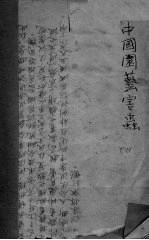中国园艺害虫