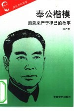《周恩来的故事》之七 奉公楷模——周恩来严于律已的故事