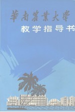 华南农业大学教学指导书