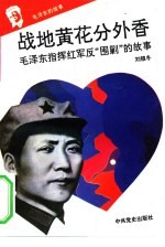 《毛泽东的故事》之四 战地黄花分外香——毛泽东指挥红军进行反“围剿”战争的故事