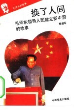 《毛泽东的故事》之九 换了人间——毛泽东领导人民建立新中国的故事