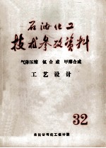 石油化工技术参考资料 32 气体压缩、氨合成甲醇合成工艺设计