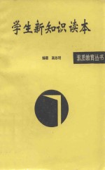素质教育丛书 学生新知识读本