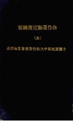 合作运动宣传纲要(全)
