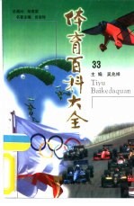 体育百科大全33 围棋运动