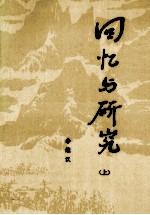 回忆与研究 上