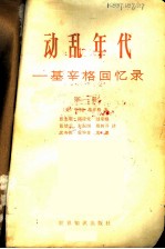 动乱年代:基辛格回忆录 第一册