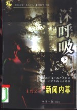 “草原部落”黑马文丛 深呼吸（下卷）——未曾公开的新闻内幕